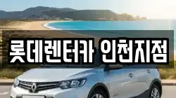 롯데렌터카 인천지점