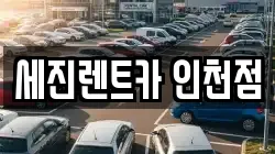 세진렌트카 인천점