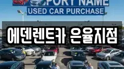 에덴렌트카 은율지점