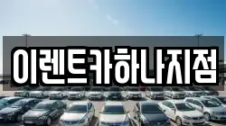 이렌트카하나지점