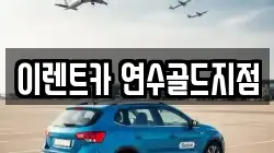 이렌트카 연수골드지점