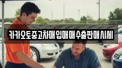 카카오토중고차매입매매수출판매시세