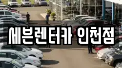 인천광역시 미추홀구 렌트카,단기렌트카,장기렌트카,중고차,중고차매매,중고차매입