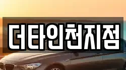 더타인천지점