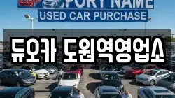 듀오카 도원역영업소