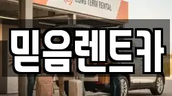 믿음렌트카