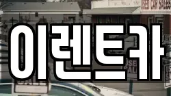 인천광역시 미추홀구 숭의동 렌트카,단기렌트카,장기렌트카,중고차,중고차매매,중고차매입