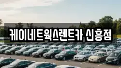 케이네트웍스렌트카 신흥점