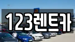 123렌트카