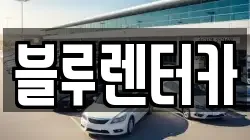 블루렌터카