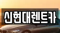신현대렌트카