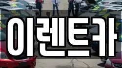 이렌트카