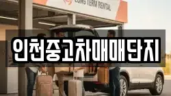 인천중고차매매단지