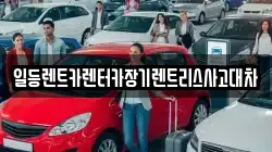 일등렌트카렌터카장기렌트리스사고대차