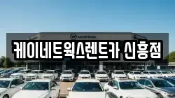 케이네트웍스렌트카 신흥점