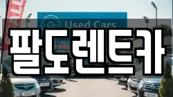 팔도렌트카