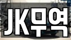 JK무역