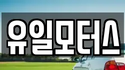 유일모터스