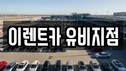 이렌트카 유비지점