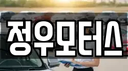 정우모터스