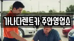 가나다렌트카 주안영업소