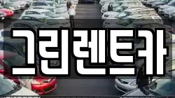 그린렌트카