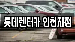 롯데렌터카 인천지점