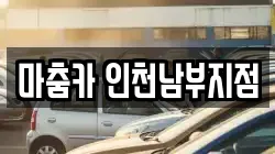 마춤카 인천남부지점
