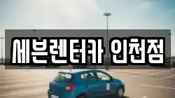 인천광역시 미추홀구 주안동 렌트카,단기렌트카,장기렌트카,중고차,중고차매매,중고차매입