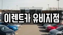 이렌트카 유비지점