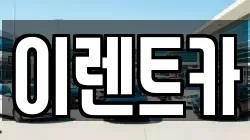 이렌트카