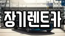 장기렌트카