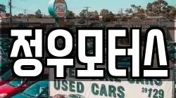 정우모터스