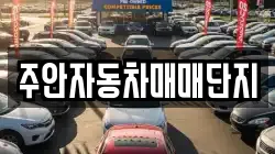 주안자동차매매단지