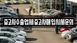 중고차수출업체중고차매입시세문의