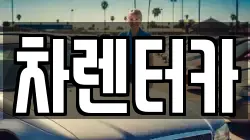 차렌터카