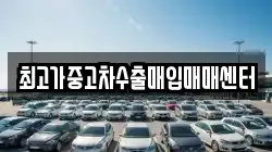 최고가중고차수출매입매매센터