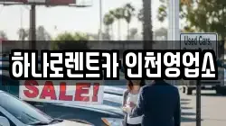 하나로렌트카 인천영업소