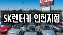 SK렌터카 인천지점