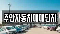 주안자동차매매단지