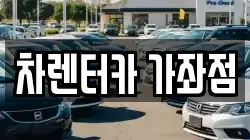 차렌터카 가좌점
