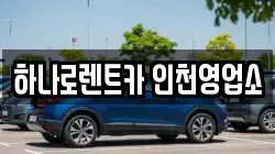 하나로렌트카 인천영업소