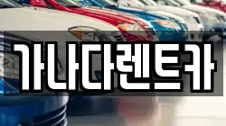 가나다렌트카