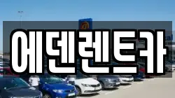 에덴렌트카