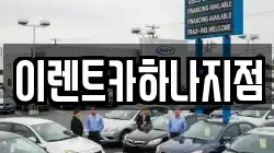 이렌트카하나지점