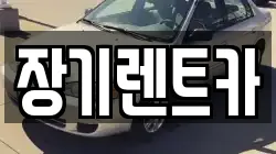 장기렌트카