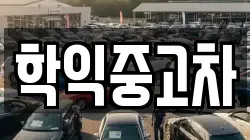학익중고차
