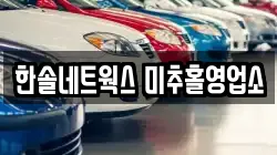 인천광역시 미추홀구 학익동 렌트카,단기렌트카,장기렌트카,중고차,중고차매매,중고차매입