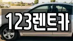 123렌트카