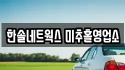 한솔네트웍스 미추홀영업소